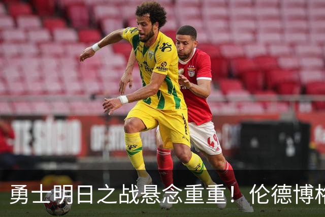 勇士明日之战悬念重重！伦德博格的左脚在“冰”上游泳