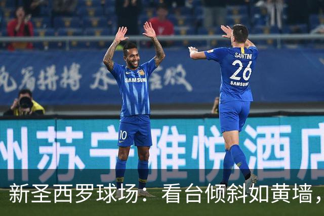 新圣西罗球场：看台倾斜如黄墙，成为球迷圣地！