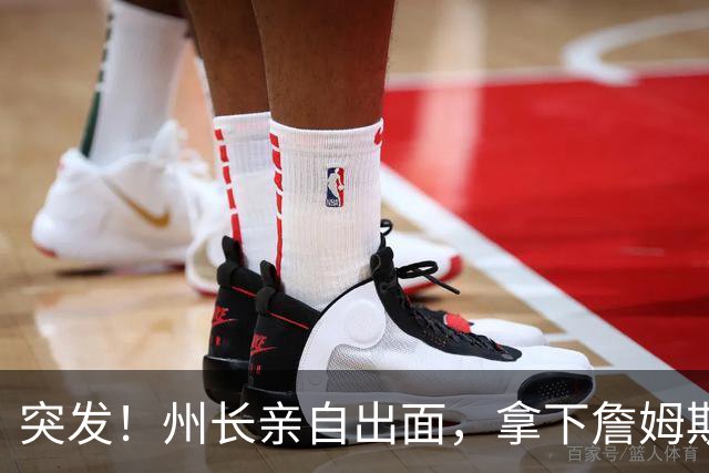 突发！州长亲自出面，拿下詹姆斯！又创一项纪录...