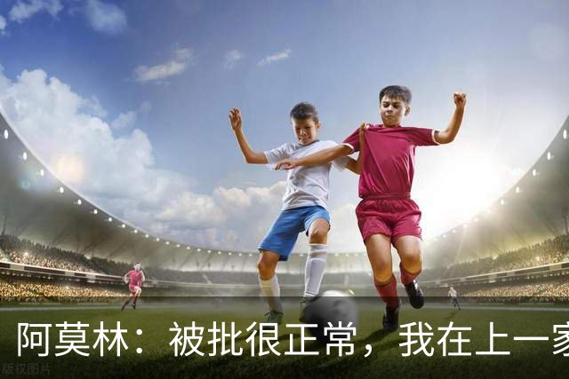 阿莫林：被批很正常，我在上一家俱乐部经历过猛烈得多的批评