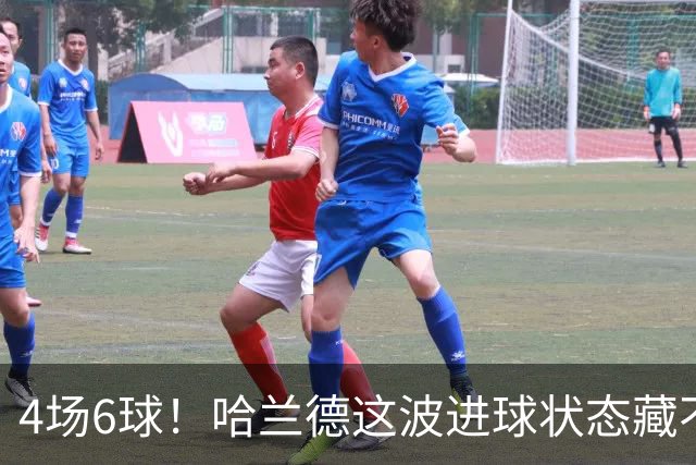 4场6球！哈兰德这波进球状态藏不住了