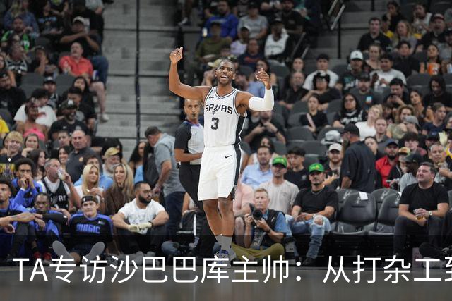 TA专访沙巴巴库主帅：从打杂工到欧冠主帅