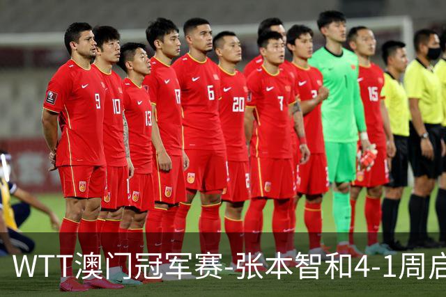WTT澳门冠军赛-张本智和4-1周启豪晋级 国乒男单无缘四强！