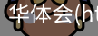 华体会